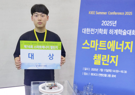 20학번 권도균 학생, 대한전기학회 스마트에너지경진대회 대상 수상