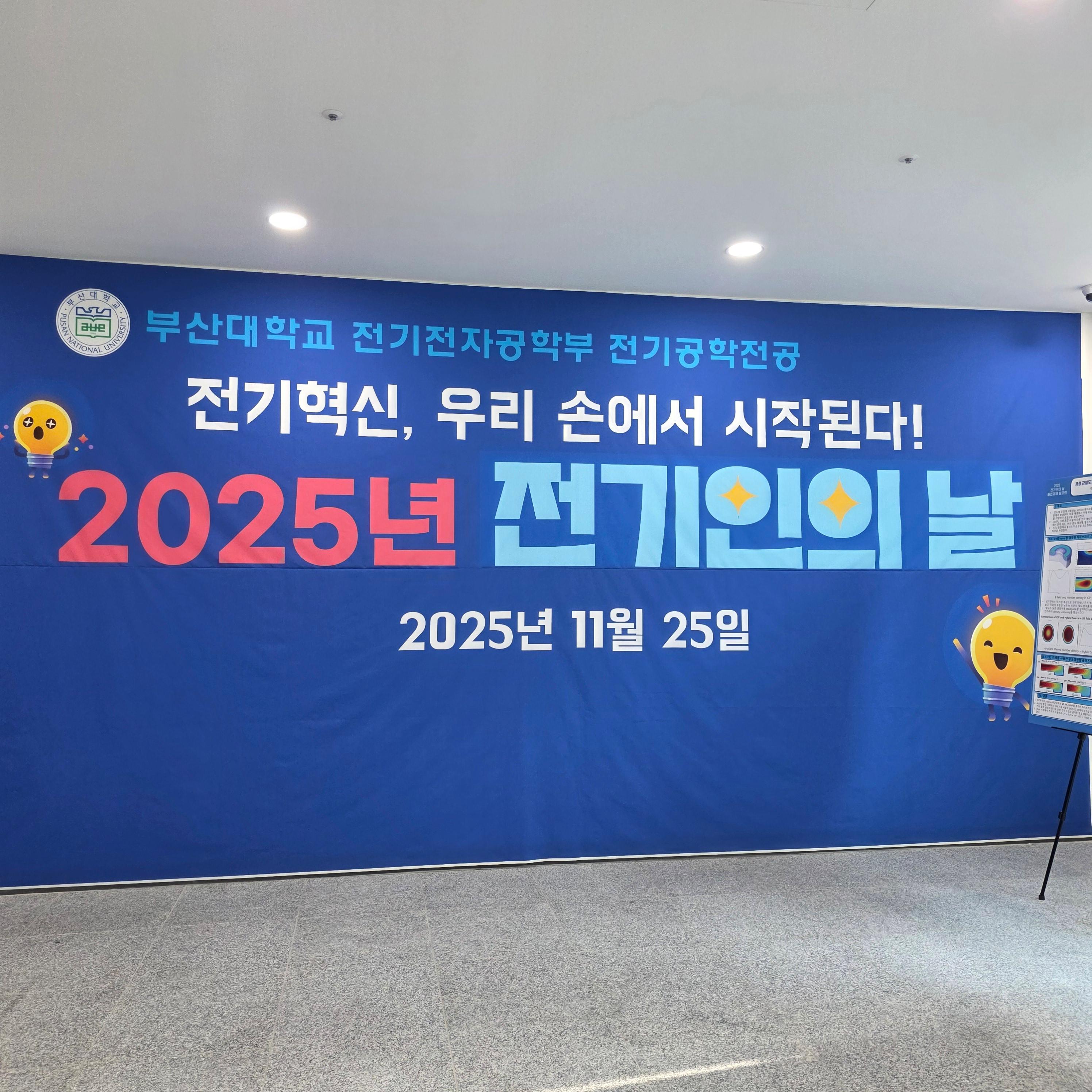 2025년 전기인의 날 - 캡스톤디자인 전시회
