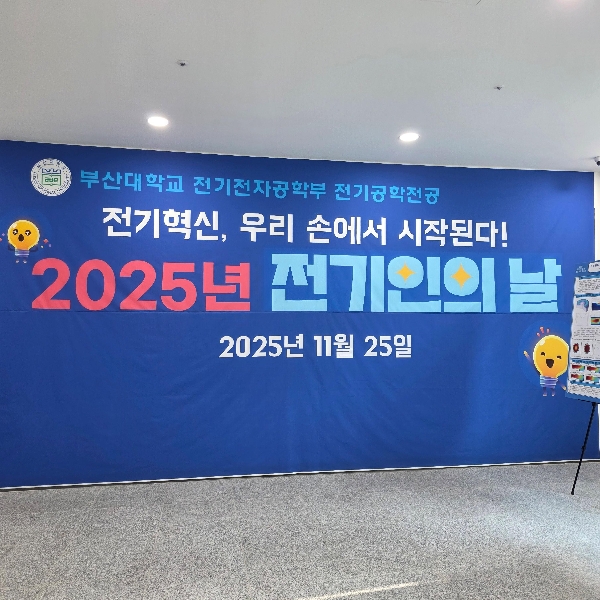 2025년 전기인의 날 - 캡스톤디자인 전시회 대표이미지