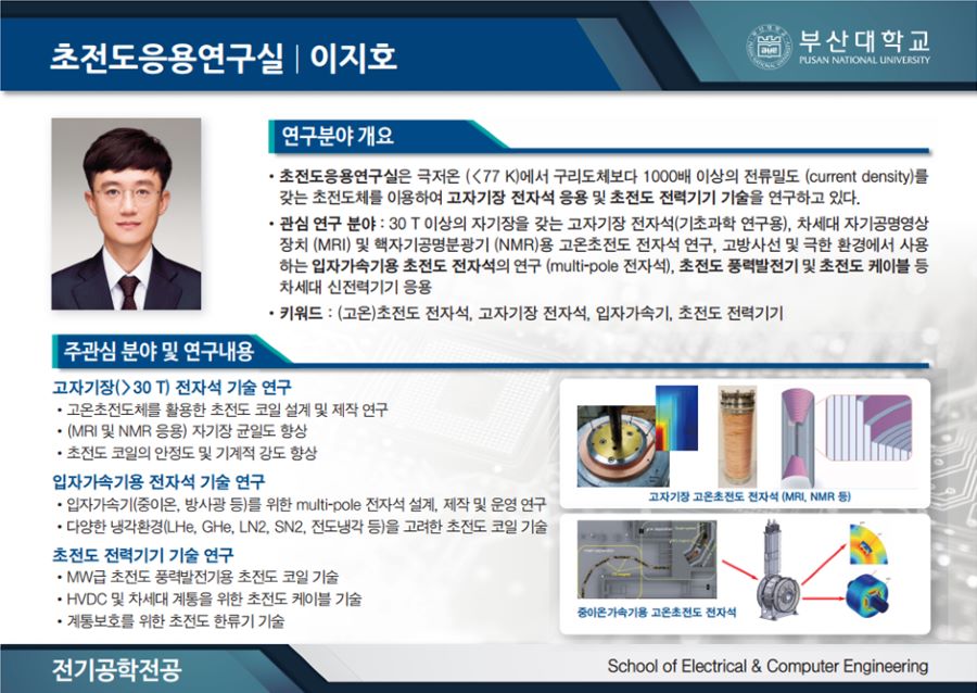 초전도응용연구실